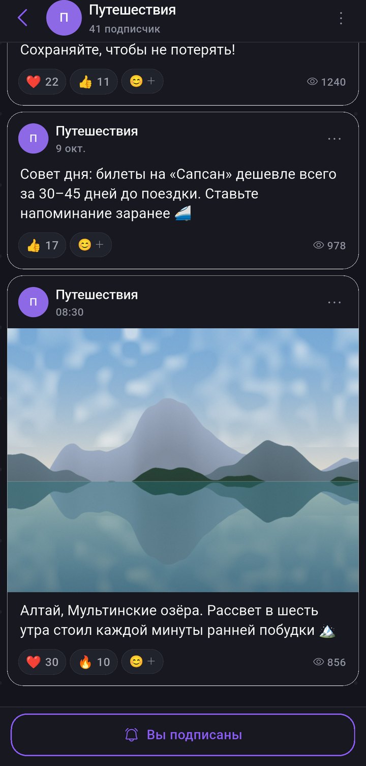 Канал «Путешествия» в тёмной теме: публикации с фото, реакции и просмотры